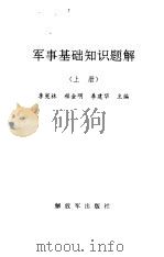 军事基础知识题解  上（1994 PDF版）