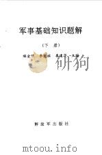 军事基础知识题解  下（1994 PDF版）