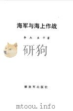 海军与海上作战（1997 PDF版）