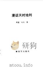 漫话天时地利（1997 PDF版）