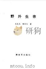 野外生存（1997 PDF版）
