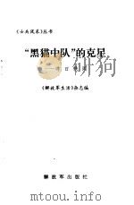 “黑猫中队”的克星  昨日轶闻（1997 PDF版）