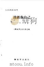 战胜你自己  为人处世（1997 PDF版）