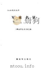 军旅名星  名人专访（1997 PDF版）