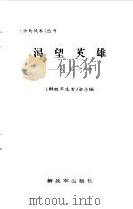 渴望英雄  入伍之初（1997 PDF版）