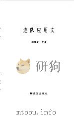 连队应用文（1998 PDF版）