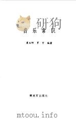 音乐常识（1998 PDF版）