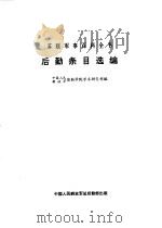 苏联军事百科全书 后勤条目选编 1982.09 PDF电子版封面 中国人民解放军军事科学院编译