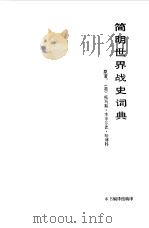 简明世界战史词典（1988 PDF版）