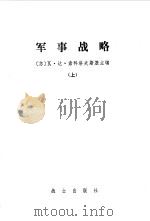 军事战略上、下册 1980 PDF电子版封面 (苏)瓦·达·索科洛夫斯基主编