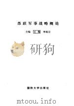 苏联军事战略概论（1989.08 PDF版）