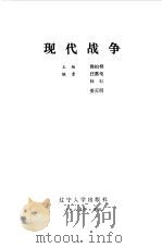 现代战争（1985 PDF版）