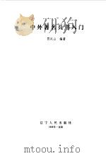 中外著名兵书入门 1988 PDF电子版封面 7205005426 贾凤山编著