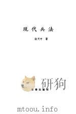 现代兵法（1991 PDF版）