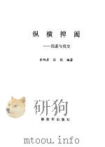 纵横捭阖  伐谋与伐交（1991.07 PDF版）