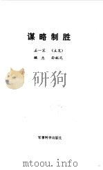 谋略制胜（1991 PDF版）