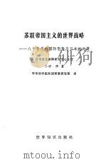 苏联帝国主义的世界战略  八十年代的国际形势与日本的对策（1982 PDF版）