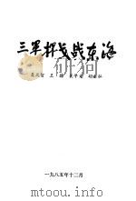 三军挥戈战东海 1986 PDF电子版封面 聂凤智著