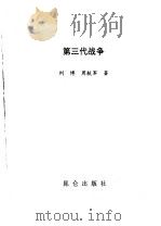 第三代战争 1999 PDF电子版封面 7800404129 刘博,周航军著