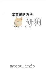 军事谋略方法（1998 PDF版）