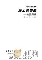 海上袭击战  蔚蓝色的狂飙（1999 PDF版）