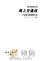 海上交通战 生命攸关的战略行动 1998 PDF电子版封面 750274505X 韩力,王广平编著