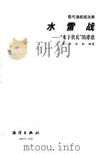 水雷战  “水下伏兵”的肆虐（1999 PDF版）