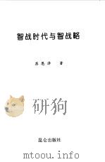 智战时代与智战略（1998 PDF版）