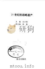 20世纪的战略遗产（1999 PDF版）