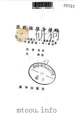 苏联核战争战略（1980年01月第1版 PDF版）