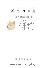 不定的号角 1963 PDF电子版封面 (美)泰勒著,王群译