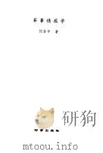 军事情报学（1999.02 PDF版）