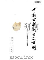 中国古代战争一百例（1979 PDF版）