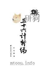 三十六计新编（1981 PDF版）