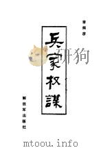 兵家权谋（1983 PDF版）