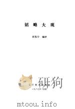 韬略大观（1987 PDF版）