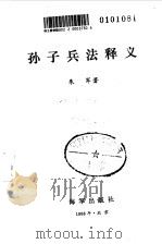 孙子兵法释义（1988 PDF版）
