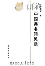 中国兵书知见录（1988 PDF版）