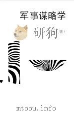 军事谋略学 上 1989.05 PDF电子版封面 7506508443 李炳彦,孙兢著
