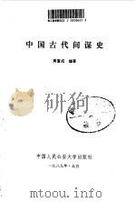 中国古代间谍史（1989 PDF版）