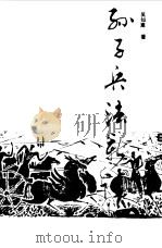孙子兵法新论（1989 PDF版）