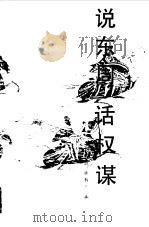 说东周话权谋（1987年11月第1版 PDF版）