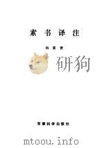素书译注（1989 PDF版）