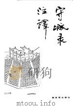 守城录注译（1990 PDF版）