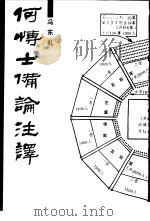 何博士备论注译 1990 PDF电子版封面 7506514168 (宋)何去非著;冯东礼注译