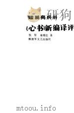 诸葛亮兵书《心书》新编译评（1991 PDF版）