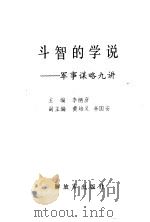 斗智的学说  军事谋略九讲（1991 PDF版）