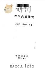 左氏兵法浅说（1992 PDF版）