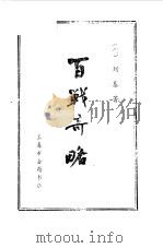 百战奇略（1982 PDF版）