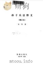 孙子兵法释义（1992 PDF版）